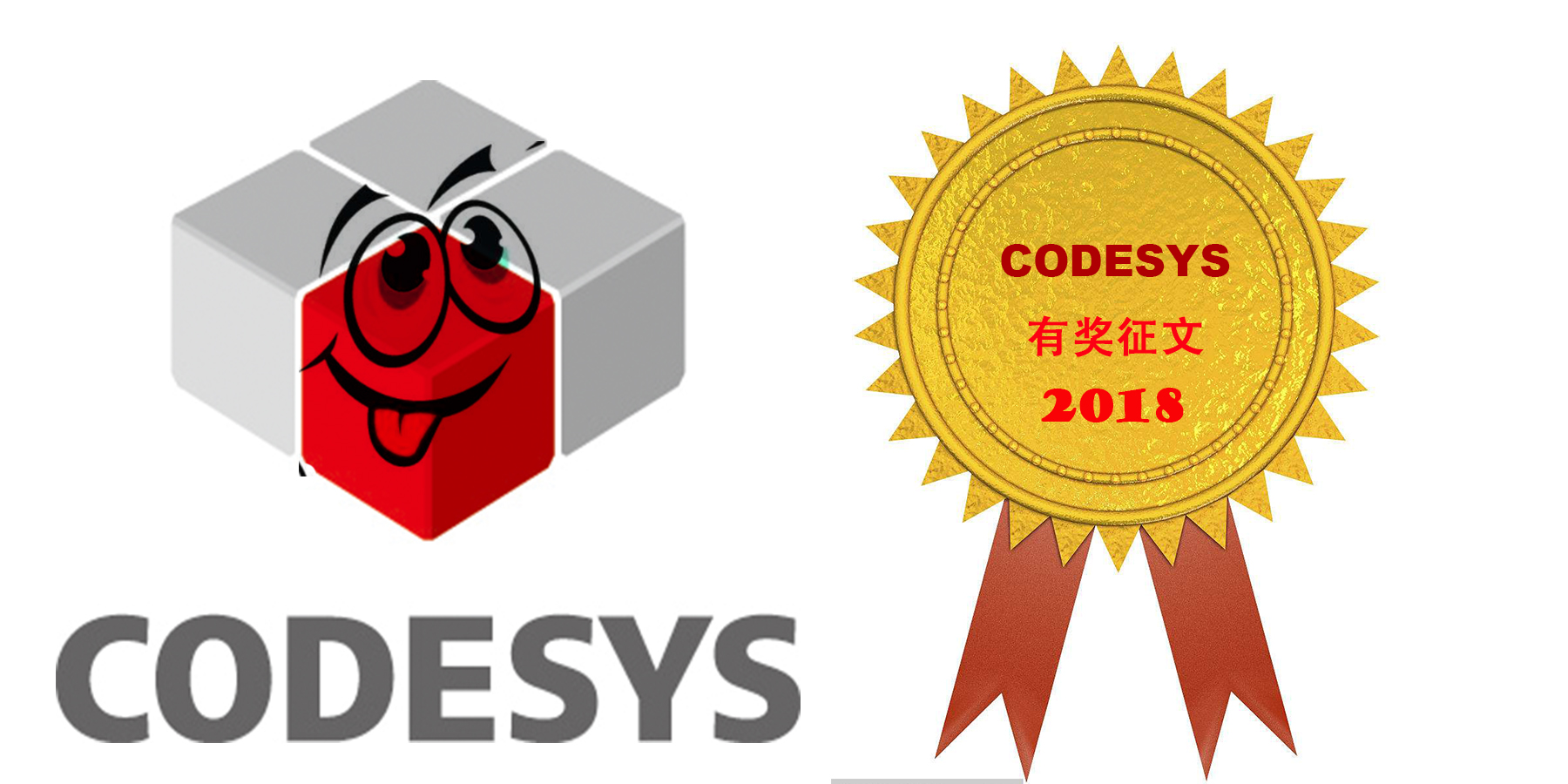 2018年CODESYS有獎?wù)魑幕顒右验_啟！