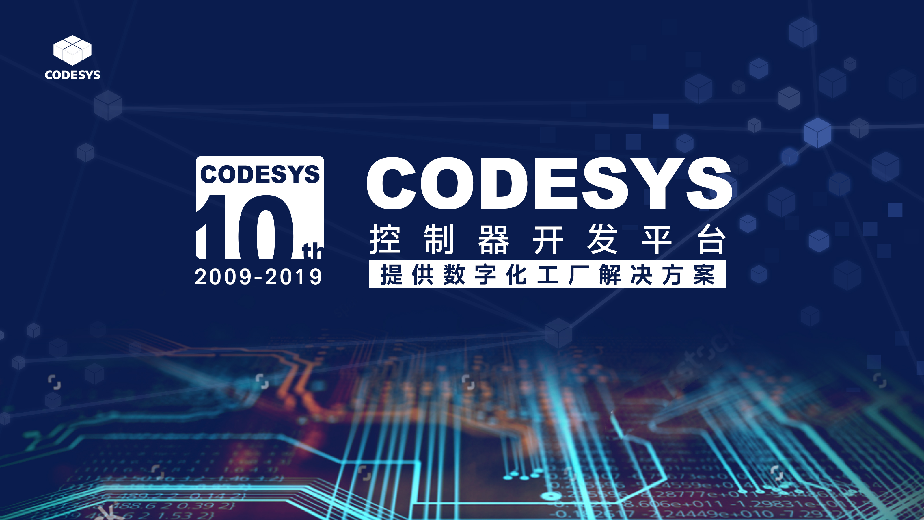 十年匠心，聚力共贏--CODESYS中國十周年技術論壇開始報名