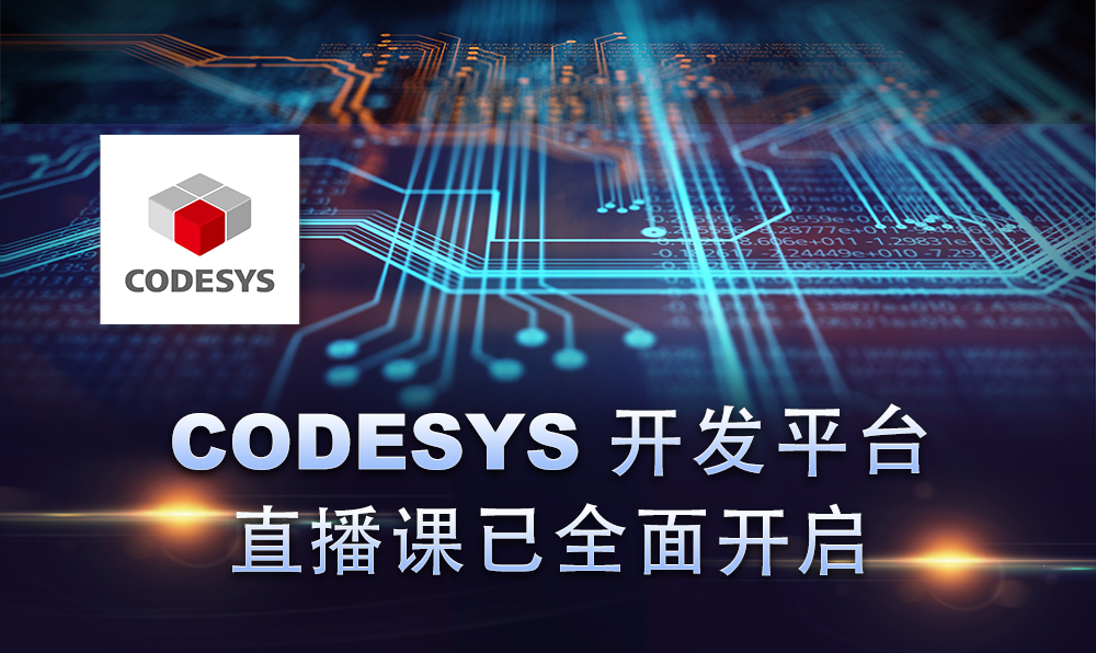 2020，CODESYS線上直播課程已開啟！