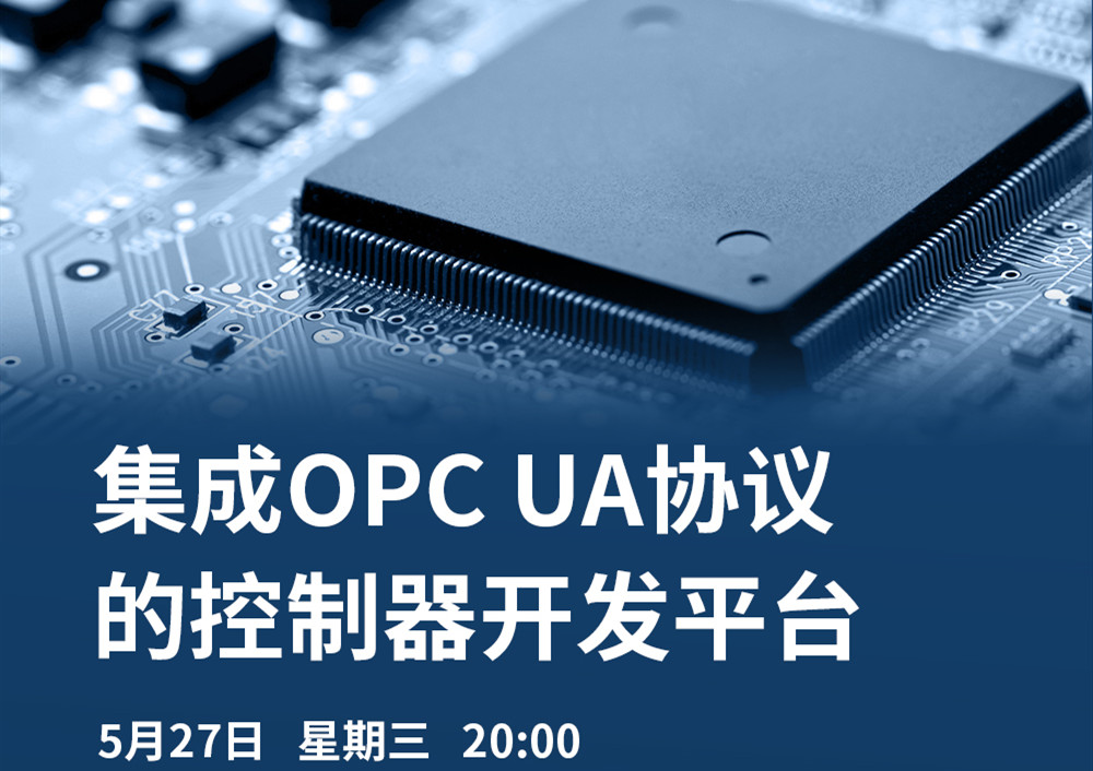 【直播課】5月27日，CODESYS做客OPC基金會直播課，分享集成OPC UA協(xié)議的CODESYS控制器開發(fā)平臺的經(jīng)典案例