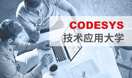 工博會免費(fèi)培訓(xùn)——CODESYS技術(shù)應(yīng)用大學(xué)課表新鮮出爐！