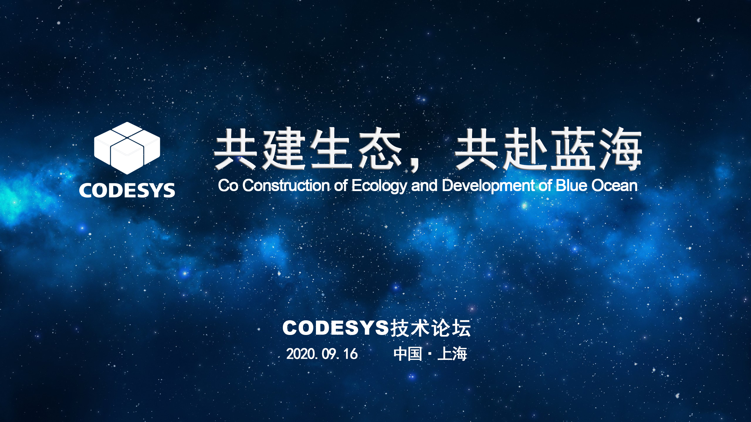 CODESYS 與您共建生態(tài)，共赴藍(lán)海 ----CODESYS技術(shù)開放論壇