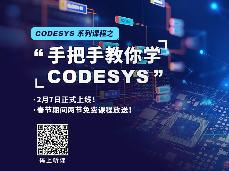 “手把手教你學(xué) CODESYS”系列課程2月7日上線！
