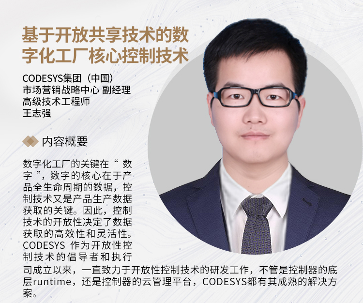 SIAF | CODESYS 受邀參加“智”匯廣州，制造引領(lǐng) - 數(shù)字化工廠制造應(yīng)用論壇
