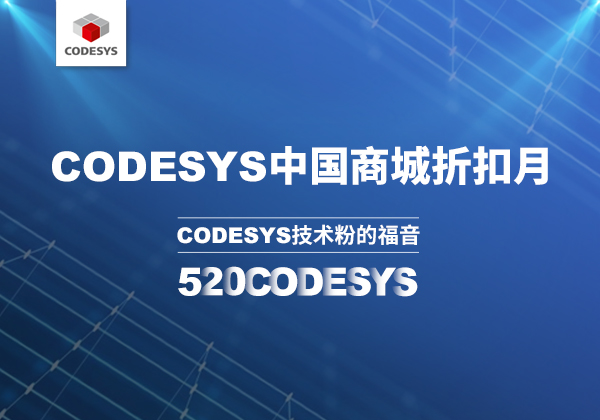 CODESYS 中國(guó)商城 | 520 技術(shù)節(jié)等你來(lái)！