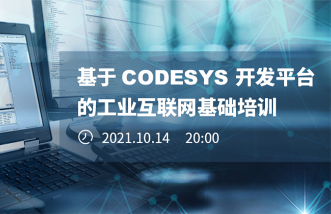 《基于CODESYS開發(fā)平臺(tái)的工業(yè)互聯(lián)網(wǎng)基礎(chǔ)培訓(xùn)》本周四晚開播！