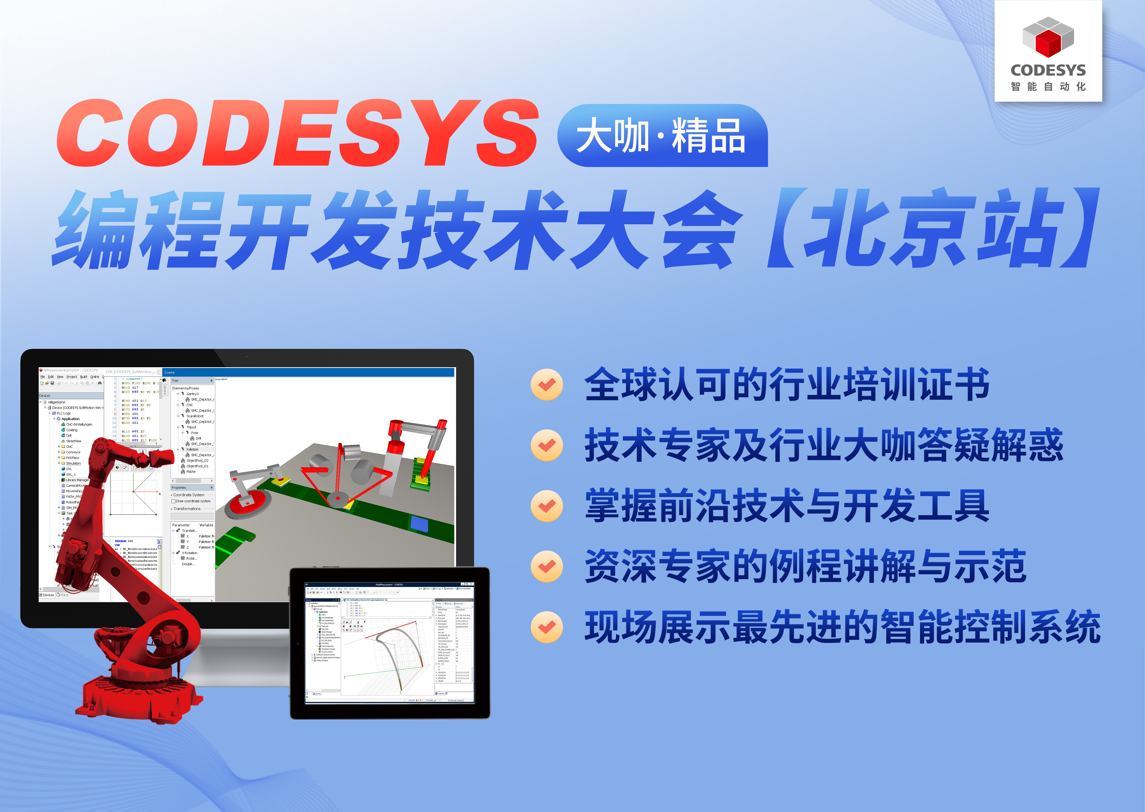 智能自動化— CODESYS 編程開發(fā)技術(shù)大會【北京站】，報名開始